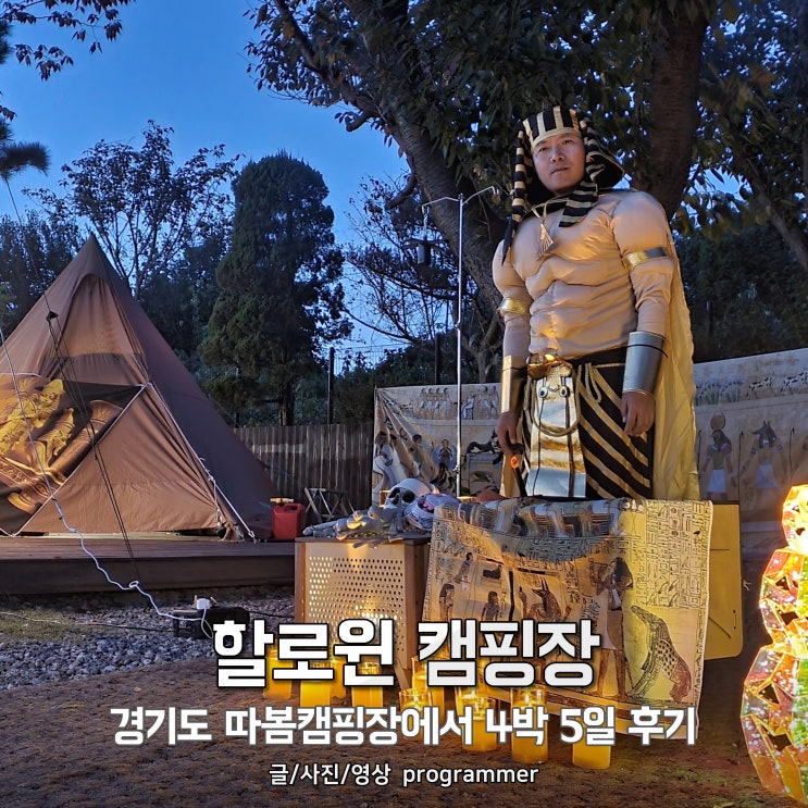 할로윈 캠핑, 경기도 따봄캠핑장에서 4박 5일 후기 할로윈 캠핑, 경기도 따봄캠핑장에서 4박 5일 후기