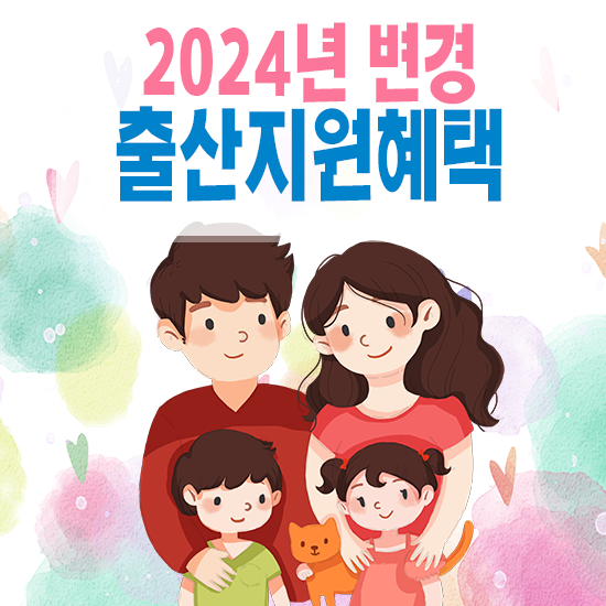  2024년 출산지원혜택 알아보기(임신바우처, 첫만남이용권, 부모수당 등)
