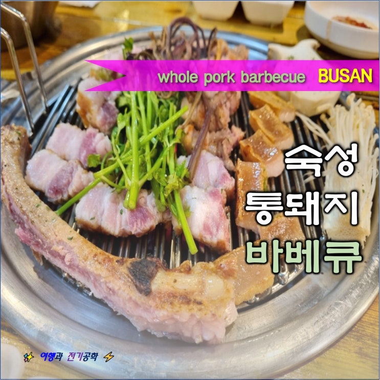  부산 기장 더 바베큐 051 :) 롯데월드 근처 통뼈 삼겹살 맛집