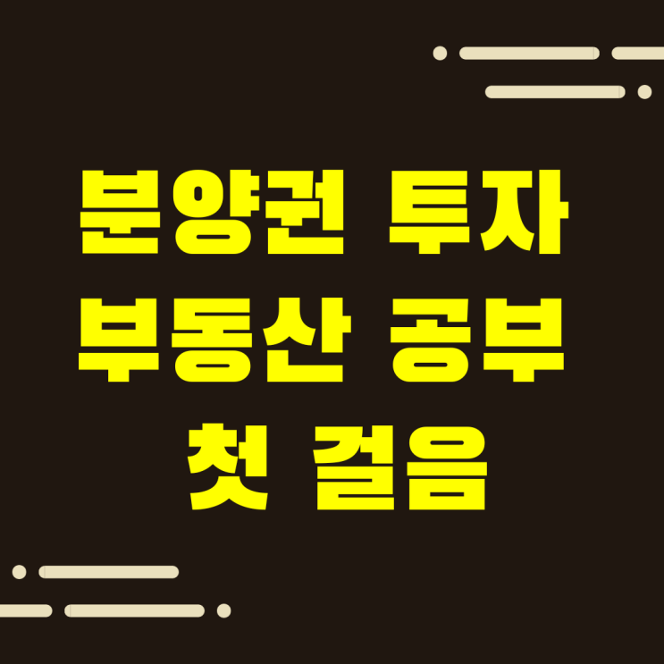  부동산 공부의 첫걸음, 분양권 투자 방법과 장점.