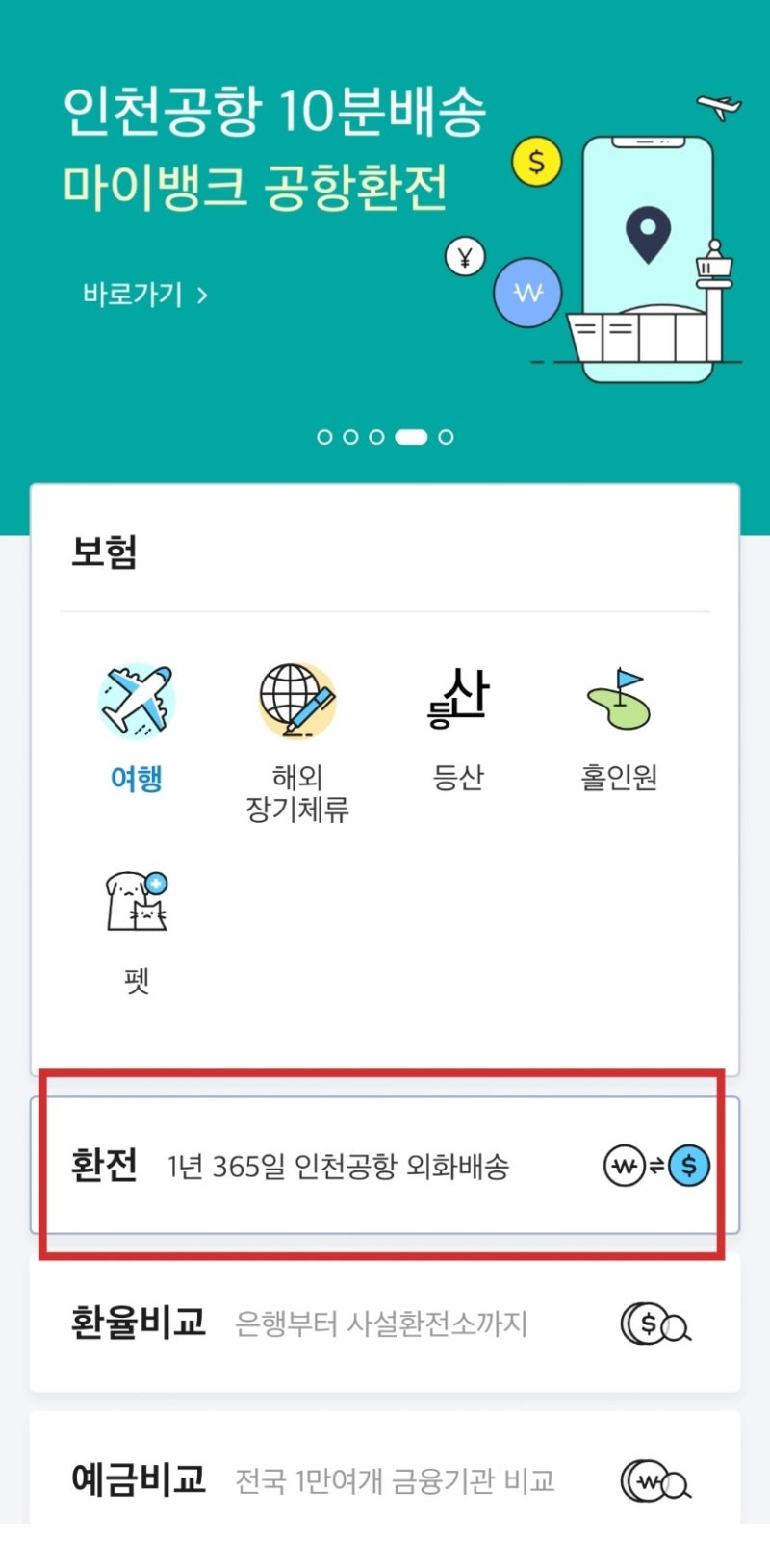 해외여행시 온라인으로 환전신청하고 공항에서 수령받는 방법 마이뱅크 공항환전 이용하....