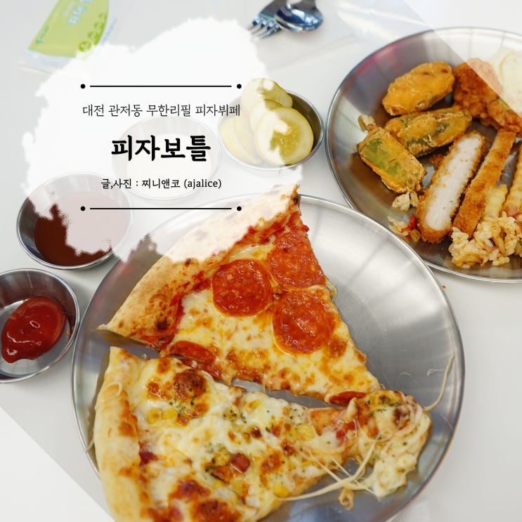 대전 피자뷔페 관저동 피자 무한리필 맛집 피자보틀 대전 피자뷔페 관저동 피자 무한리필 맛집 피자보틀