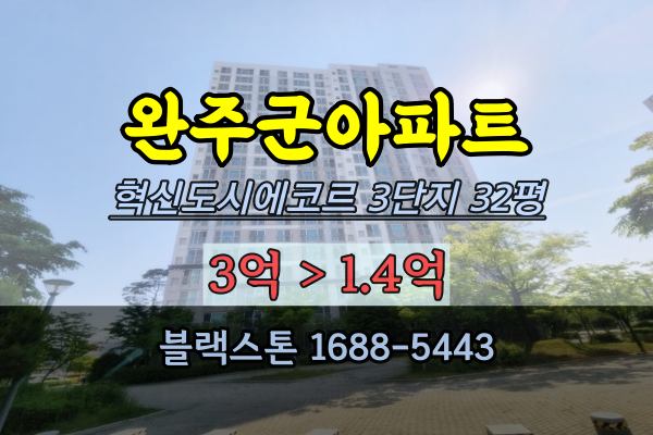 완주군아파트 경매 용서리 혁신도시에코르 3단지 32평