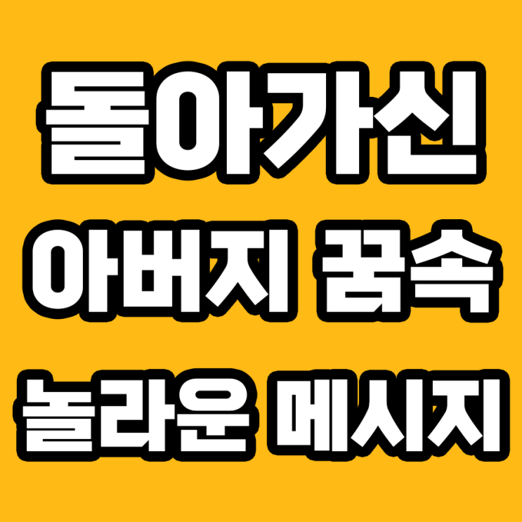  돌아가신 아버지 꿈, 그 의미는? 전문가의 해몽으로 알아보자!