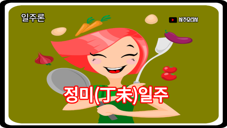  정미일주 편하게 들으면서 이해하세요^^