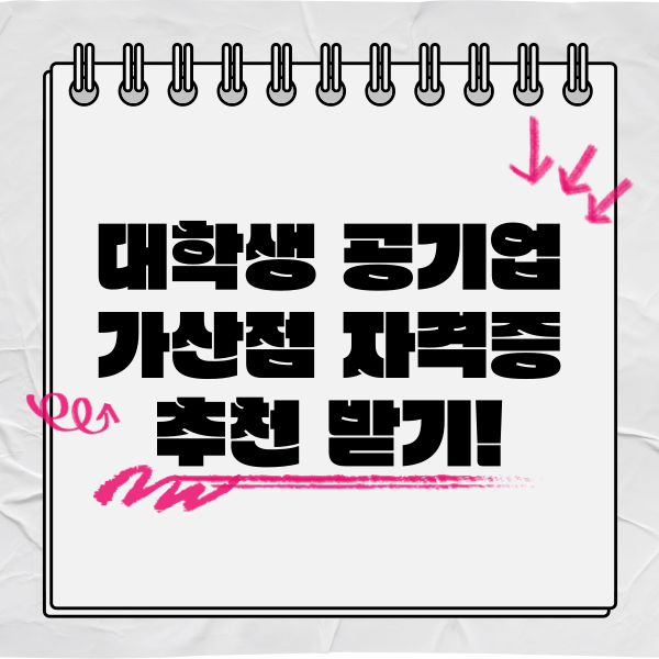  대학생 공기업 가산점 자격증 추천 받기!