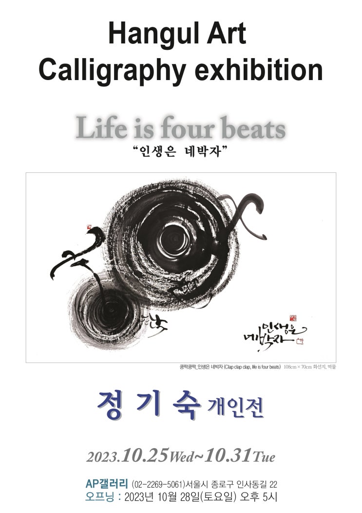  양천구캘리그라피 은향 정기숙 10월 개인전시회