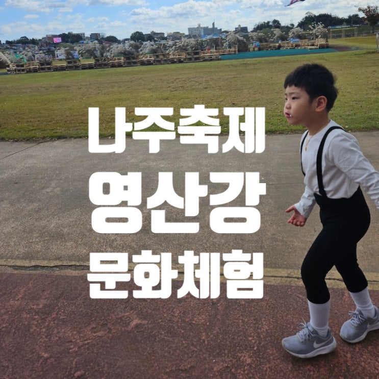 나주축제 영산강에서 아이와 가을 축제 즐기기 무료 나눔 무료문화체험 한가득! +반려견 입장 가능!