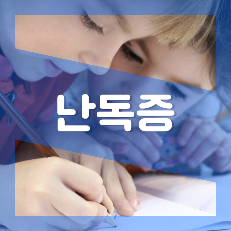  난독증 뜻 : 증상 원인 유전 검사 치료방법