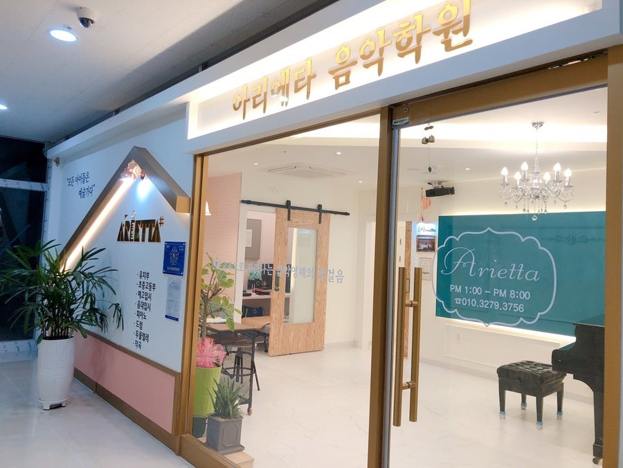 아리에타음악학원 사진 1