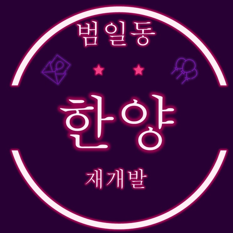  부산재개발 경매물건 범일3구역, 범일동 한양아파트 (e편한세상범일)