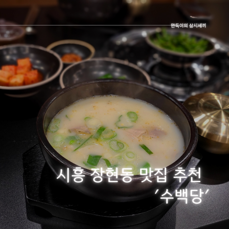 시흥시청역 맛집 추천 담백한 국물이 매력적인 순대국밥집 " 수백당 시흥시청점" 시흥시청역 맛집 추천 담백한 국물이 매력적인 순대국밥집 " 수백당 시흥시청점"