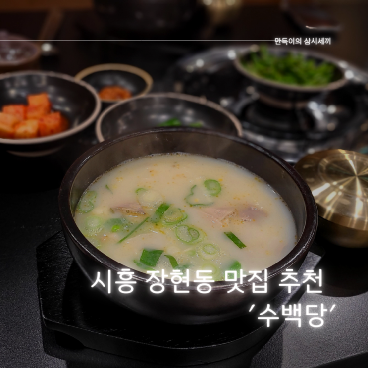 시흥시청역 맛집 추천 담백한 국물이 매력적인 순대국밥집 " 수백당 시흥시청점"