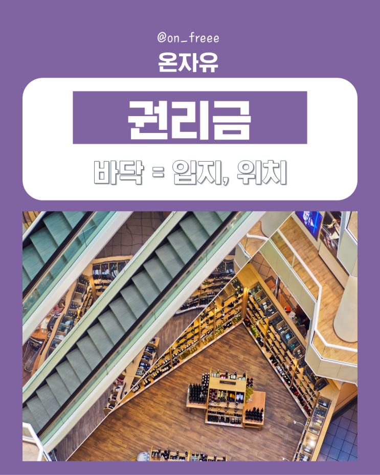  바닥 권리금, 왜 어떻게 생겨나는 걸까요