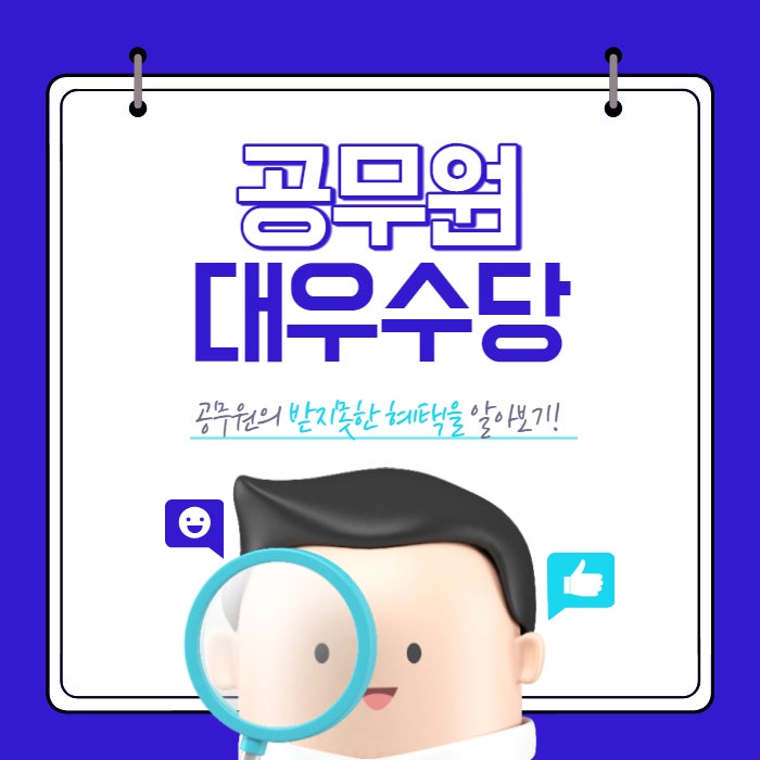  2023년 대우 공무원 수당 금액 선정 조건과 승진 시 월급 비교(소방, 경찰, 조견표) 알아보기