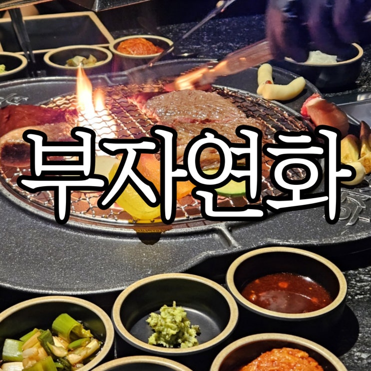  창원성산구상남동 고기집 양곱창과 고기 둘 다 너무 맛있던 창원 상남동 맛집 부자연화