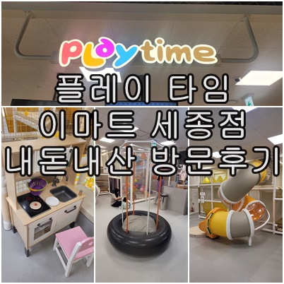  플레이 타임 이마트 세종점 놀이시설 소개 및 5세 딸아이와 신나게 놀기