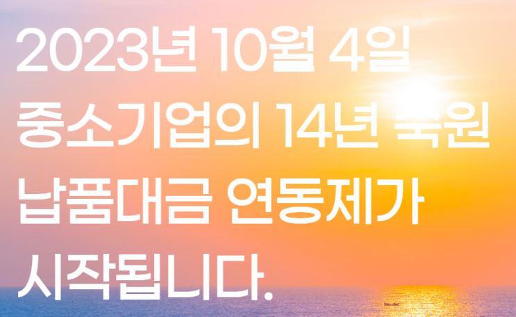 중소기업 14년 숙원, 납품대금 연동제 (중소벤처기업부 정책)