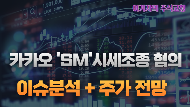 <b>카카오</b>, '<b>SM 시세조종</b>' <b>의혹</b>...이슈분석+주가 전망은?