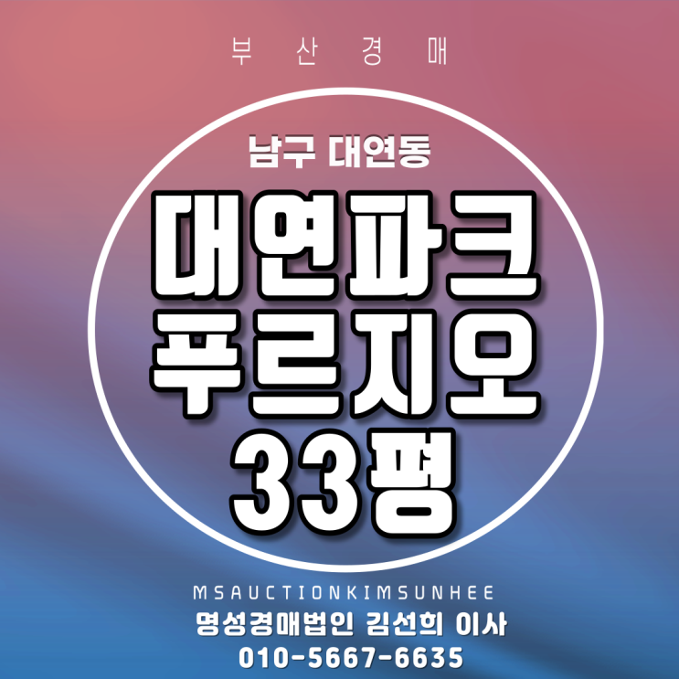  부산경매 남구 대연동 대연파크푸르지오 33평