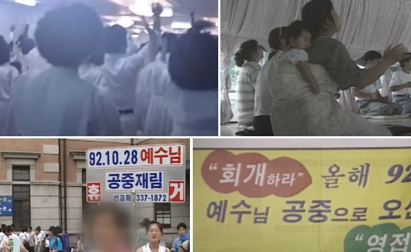 1992년 시한부종말론 다미선교회 한국 휴거주장 사건