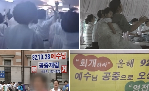  1992년 시한부종말론 다미선교회 한국 휴거주장 사건