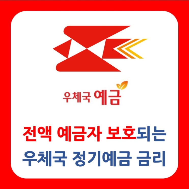 전액 예금자 보호되는 우체국예금의 정기예금 상품 금리 (2023.10.23) 전액 예금자 보호되는 우체국예금의 정기예금 상품 금리 (2023.10.23)