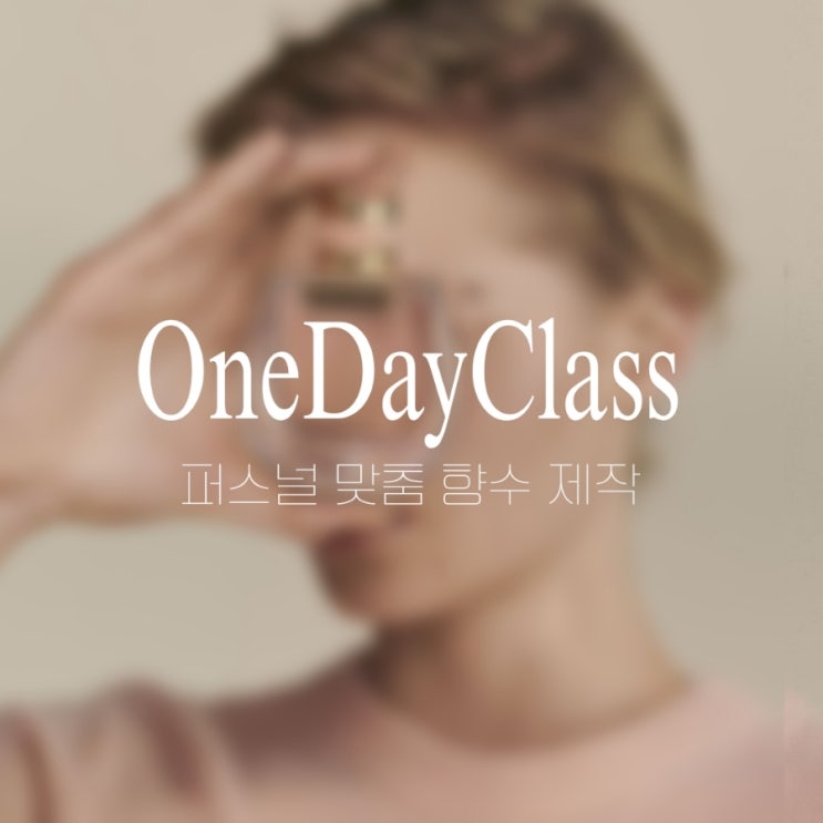  11월 원데이클래스 info | 빼빼로데이 대구 향수공방 데이트코스 추천