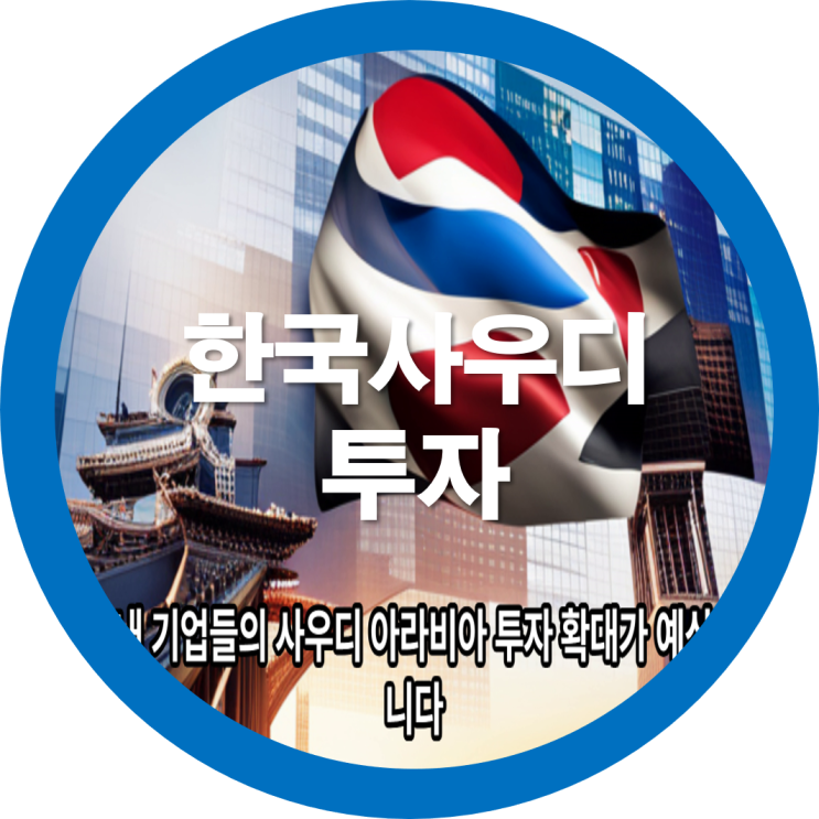  한국 사우디아라비아 투자 및 협약체결은 어떻게될까요?