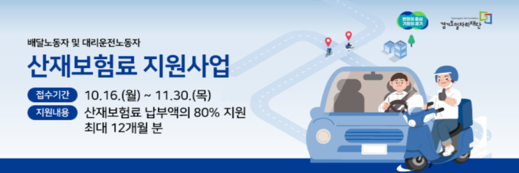  산재보험료 80% 지원하는 플랫폼노동자 산재보험료 지원사업 3차 모집 - 배달노동자, 대리운전노동자