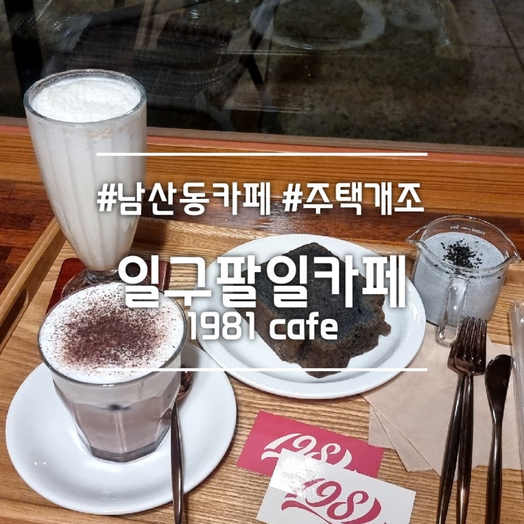  대구 남산동 카페] 일구팔일 (1981 Cafe) || 할미 입맛 취향 저격 주택 개조 카페