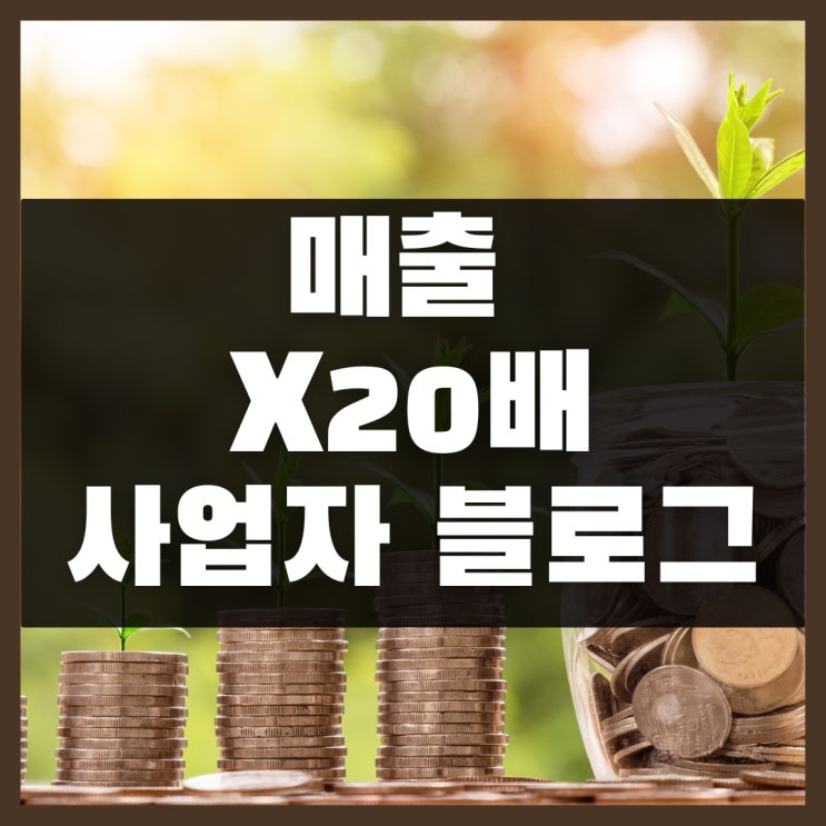  사업자 블로그로 매출 20배 달성, 6천만원 계약건 성사 후 깨달은 것.
