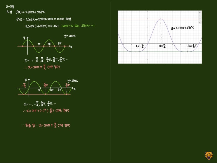 미적분학 Calculus) 수평접선 구하기2