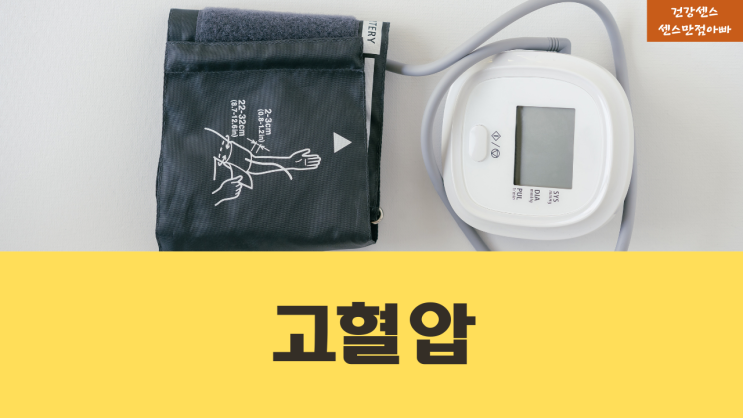  고혈압 생기는 원인, 혈압이 높을 때 증상, 혈압 수치, 혈압 낮추는 방법(식사 요법, 좋은 음식)