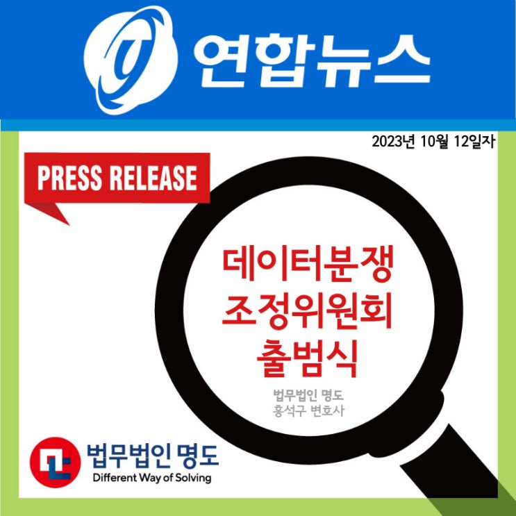 [언론보도] 데이터분쟁조정위원회 출범식(연합뉴스)