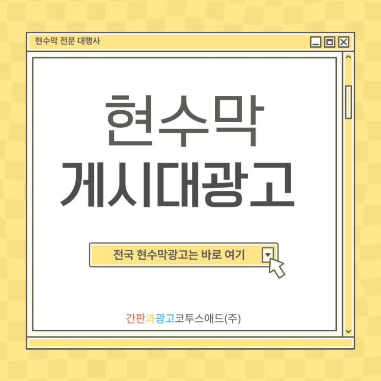  현수막게시대광고 가성비 좋게 진행하는 법