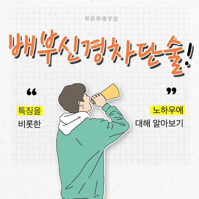 배부 신경차단술 특징과 노하우 그리고 비용에 관련해