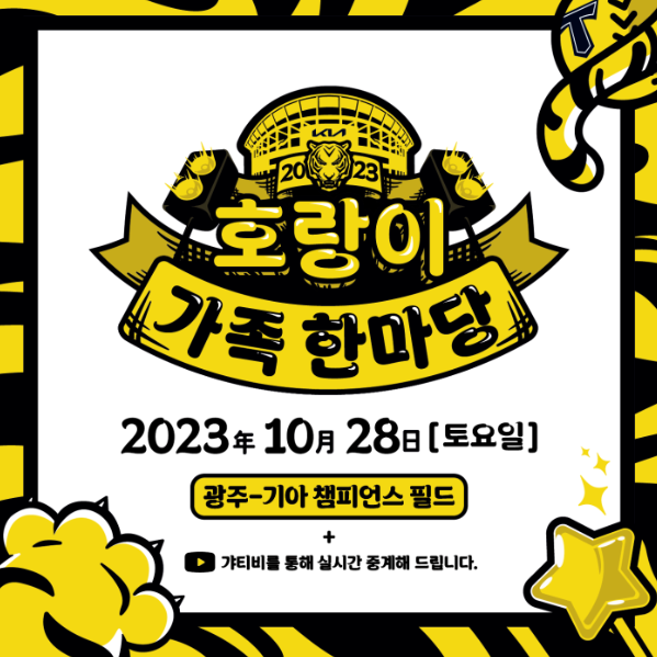 <b>KIA</b>타이거즈 2023호랑이가족한마당 일시 티켓예매방법... 