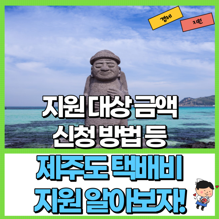  제주도 택배비 지원 알아보자! Ft. 지원 대상 금액 신청 방법