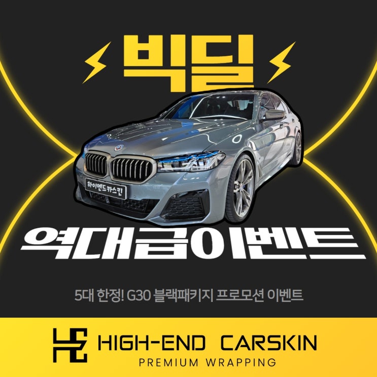  bmw g30 크롬죽이기 블랙패키지 랩핑이벤트 프로모션 안내
