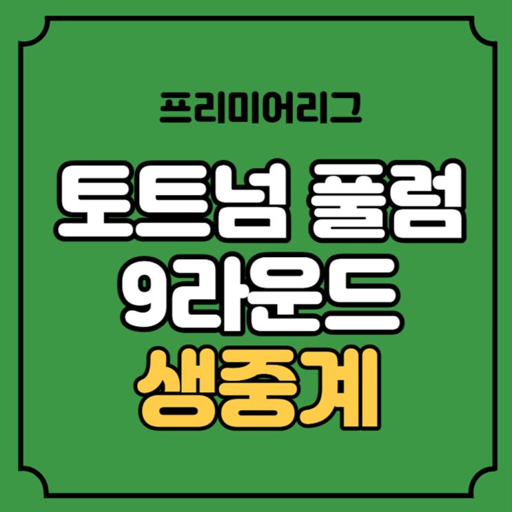 EPL <b>토트넘</b> 풀럼 축구 중계 <b>손흥민</b> 선발 경기일정 10월 24일... 