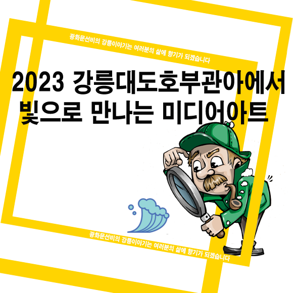  2023 강릉대도호부관아에서 빛으로 만나는 미디어아트