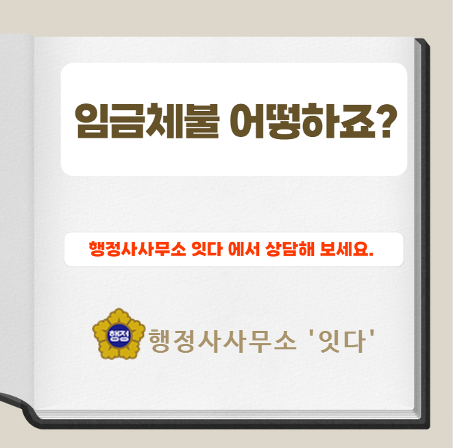  전남 목포 임금체불 진정서 작성