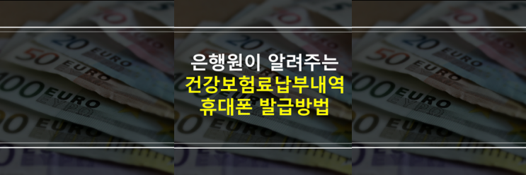  (은행원이 알려주는) 건강보험료납부내역 휴대폰 모바일 어플 발급 방법