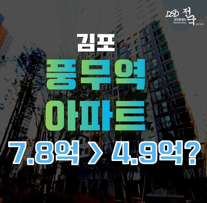 김포아파트경매 풍무동아파트 풍무센트럴푸르지오 4억대 급매