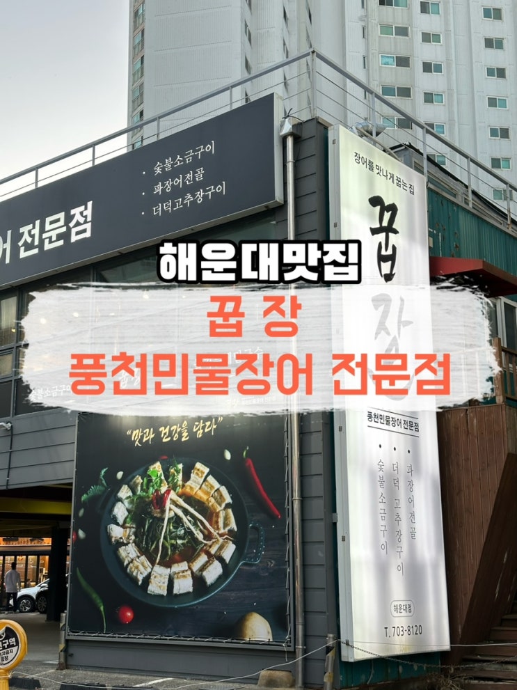  [부산] 해운대장어맛집 꿉장 풍천민물장어 전문점 (+솔직후기)