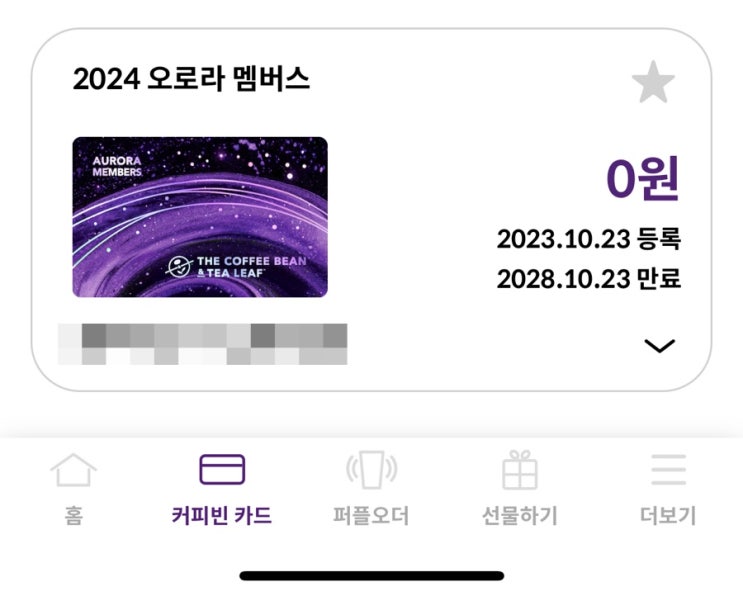  커피빈 오로라 멤버스 혜택, 연회비, 가입 방법