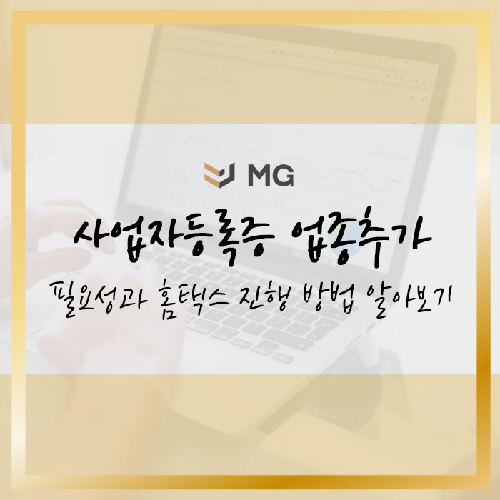  사업자등록증 업종추가 필요성과 홈택스 진행 방법