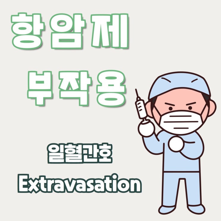 항암제 부작용 조직 누출, 일혈(Extravasation) 간호, 말초혈관 관리