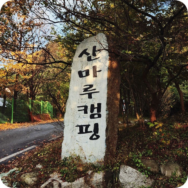 2023년 마지막 캠핑! 포천 산마루 캠핑장에 다녀왔습니다. 2023년 마지막 캠핑! 포천 산마루 캠핑장에 다녀왔습니다.